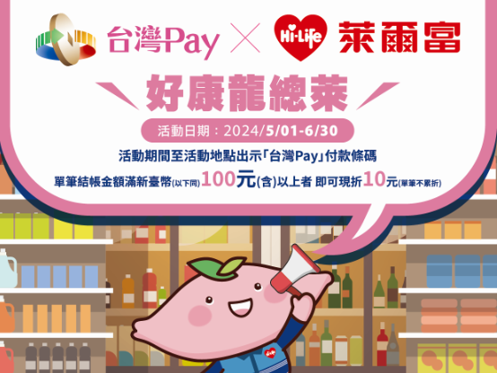  【台灣Pay】「台灣 Pay x 萊爾富，好康龍總萊」活動(113/5/1-113/6/30) 
